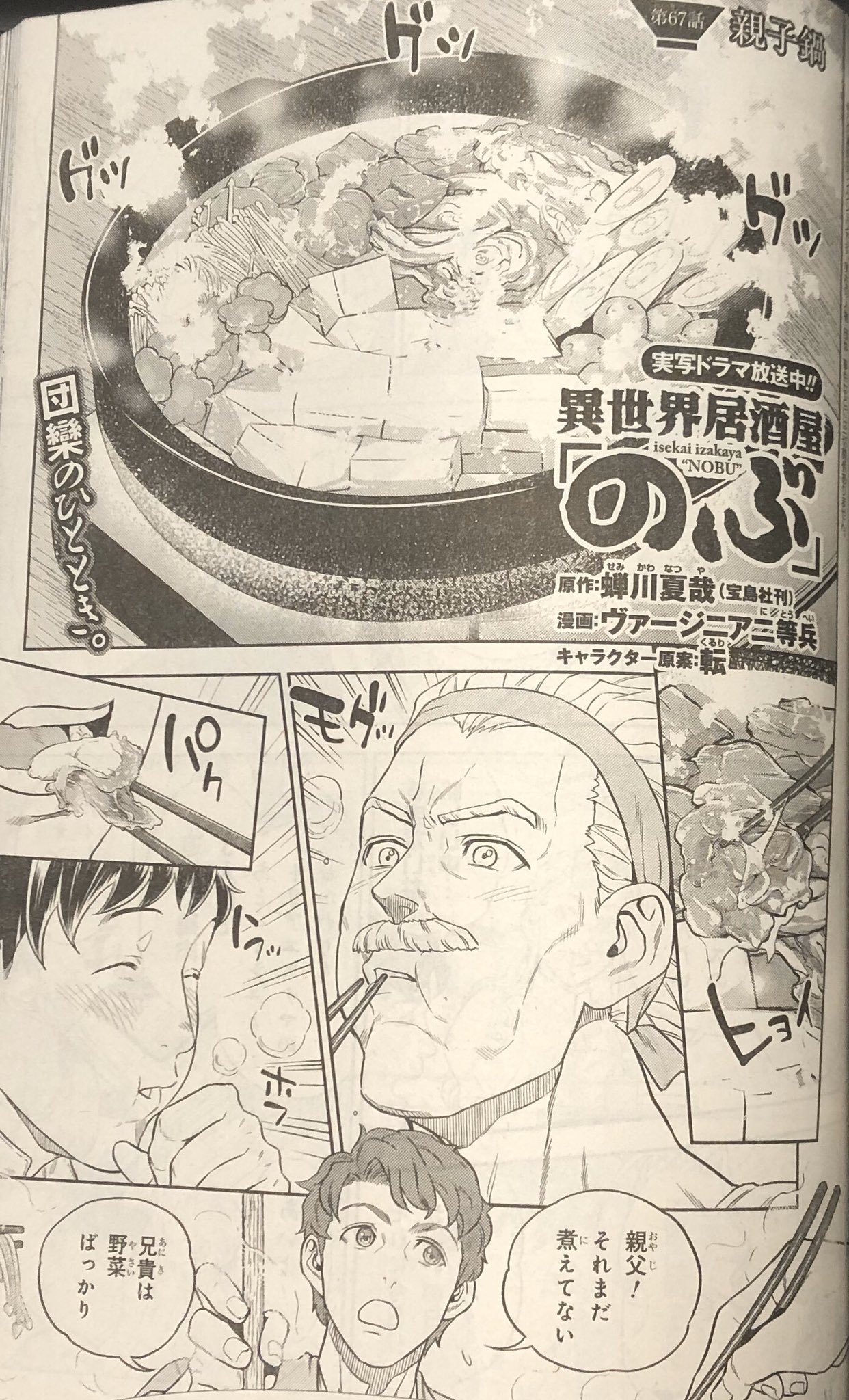ヴァージニア二等兵 7 4発売のヤングエース8月号に 異世界居酒屋 のぶ コミカライズ第67話 親子鍋 回 モノクロ24ページ掲載です 水炊きを味ポンで頂きたい そしてお陰様で連載5周年になりましたー 今後とも応援よろしくお願いします 表紙 ヴァージニア二等兵 7 4発売のヤングエース8月号に 異世界居酒屋 のぶ コミカライズ第67話 親子鍋 回 モノクロ24ページ掲載です 水炊きを味ポンで頂きたい そしてお陰様で連載5周年になりましたー 今後とも応援よろしくお願いします 表紙