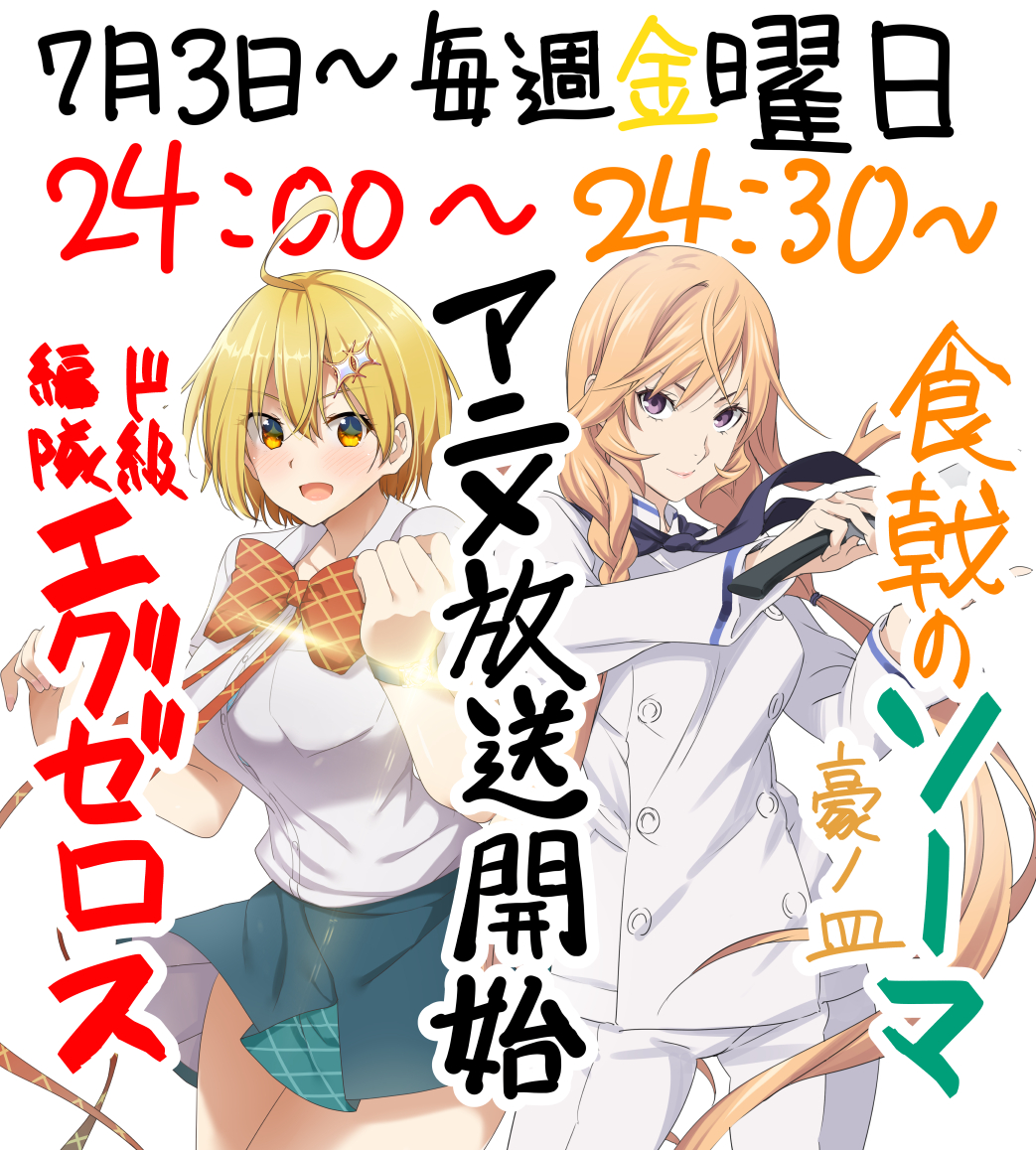 食戟のソーマ 公式 V Twitter 本日24 30 Tvアニメ 食戟のソーマ 豪ノ皿 再始動 更に 24 00 は ド級編隊エグゼロス が放送開始 ということでなんときただりょうま先生と佐伯俊先生の特別コラボイラストが到着しました 皆さま ぜひ24時 はtvの前へ 食