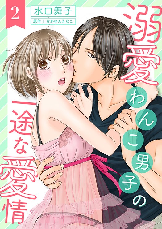 なかゆんきなこ コミカライズ 告知 本日 分冊版 溺愛わんこ男子の一途な愛情2 が配信されました イケメン溺愛系男子な義弟とのドキドキのラブストーリー こちらはその第三話と第四話が収録されている完結巻です この機会にぜひお楽しみ なかゆんきなこ コミカライズ 告知 本日 分冊版 溺愛わんこ男子の一途な愛情2 が配信されました イケメン溺愛系男子な義弟とのドキドキのラブストーリー こちらはその第三話と第四話が収録されている完結巻です この機会にぜひお楽しみ