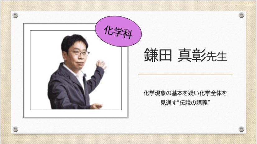 【東進】『特別招待講習　化学Ⅰ・Ⅱ「酸・塩基」　鎌田真彰先生』 東進】『特別招待講習 化学Ⅰ・Ⅱ「酸・塩基」 鎌田真彰先生』 【公式