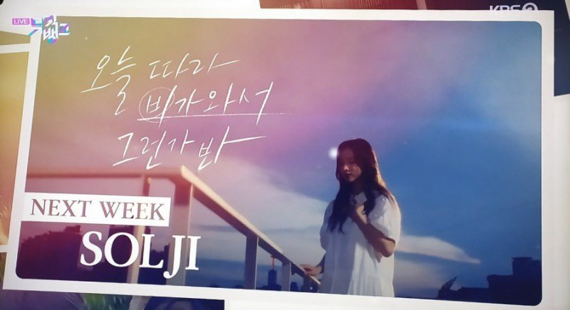 Solji__Official's tweet image. #솔지 컴백 D-6
#뮤직뱅크 next week 공개✔️

Release date : 2020.07.09 6PM ☔️