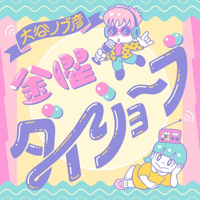 80年代洋楽のtwitterイラスト検索結果