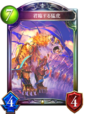 ロイヤルの7コストは呪われている。