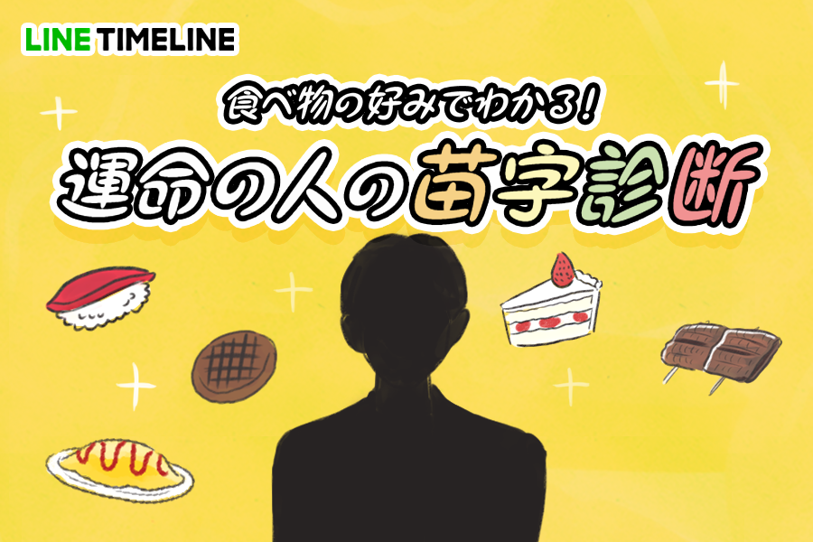 Lineタイムライン 長澤 石原 中村 神木 あなたは将来 さんと結ばれます 食べ物の好みでわかる 運命の人の苗字診断 挑戦する T Co Ihssbzgr1c 運命の人の苗字診断 Lineタイムライン