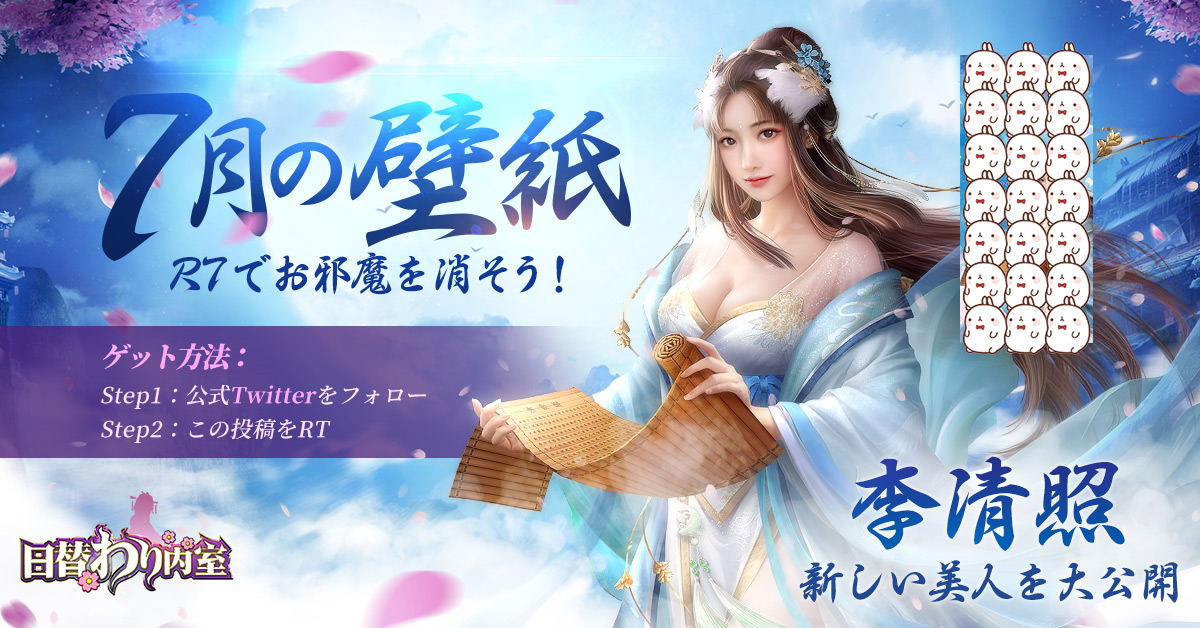 公式 日替わり内室 บนทว ตเตอร 7月の壁紙は新登場の美人 清楚で優雅な彼女 千古第一才女 と謡われた 李清照 まもなく新登場 イベント 公式twitterをフォロー 本投稿をリツイート Rt 数が𝟮𝟬𝟬を超えると壁紙をプレゼント 果たして彼女の対応