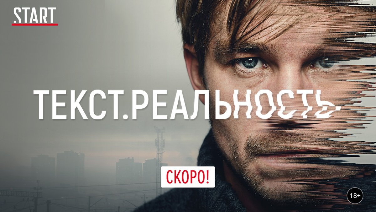 "Текст.Реальность" - расширенная сериальная версия лучшего фильма прошлого года  ▶ru.spbtv.com/movies/tekst по бестселлеру Дмитрия Глуховского. Ждем сегодня вечером на START в SPB TV Россия!