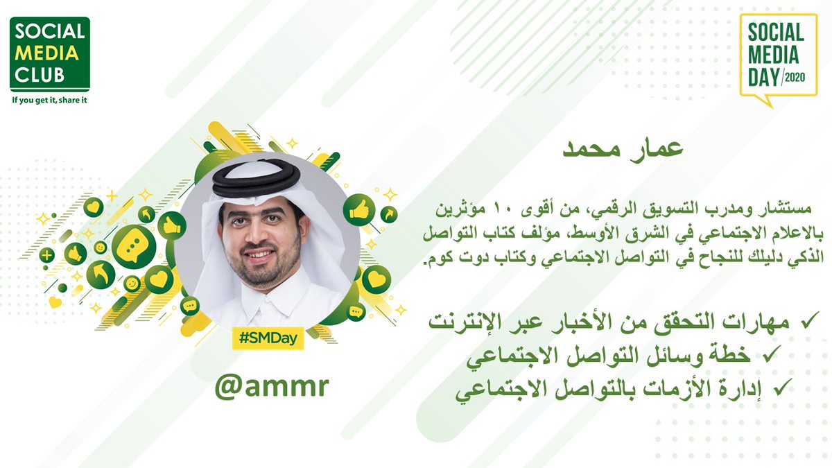 ammr's tweet photo. بمناسبة #اليوم_العالمي_للإعلام_الاجتماعي دشن #النادي_العالمي_للإعلام_الاجتماعي البرنامج الاستشاري #الإعلام_الاجتماعي_للمحترفين - أكبر منصة استشارية وتدريبية بالشرق الأوسط بمشاركة 85 خبير عربي مختص بالإعلام الاجتماعي والإعلام الرقمي والتسويق
#SMDay #SMCSMDAY #SM4P https://t.co/kQ6AWV5SrQ