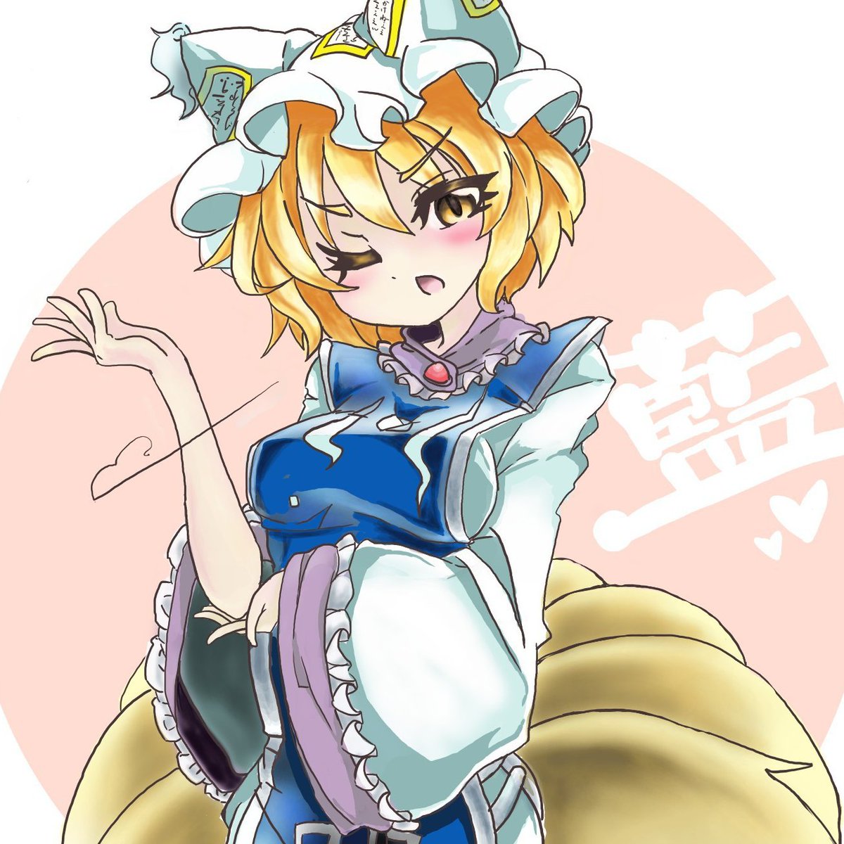 八雲藍 「#進化してたらRT見た人もする
←初デジ絵 現在→ 」|ごくうのイラスト