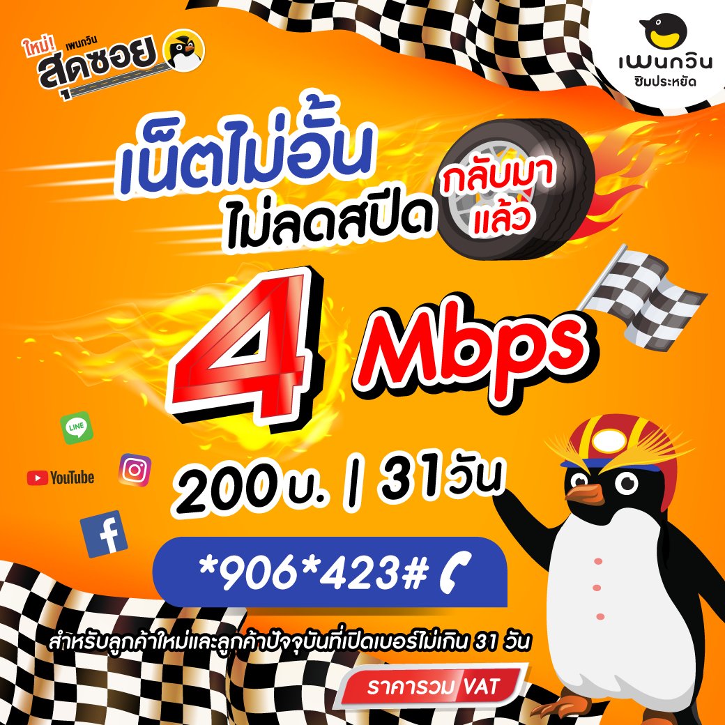 simpenguin's tweet photo. เล่นเน็ตไม่ลดสปีด 4Mbps จุกๆ ราคา 200 บาท/31 วัน สมัครด่วน!!
 #LISAforBRAWLSTARS 
#มิวชิคกลัฟแชร์
#LeftnRight3rdWin 
#1MforTiktokWin
#HowYouLikeThat https://t.co/vqOjOjn3Yp