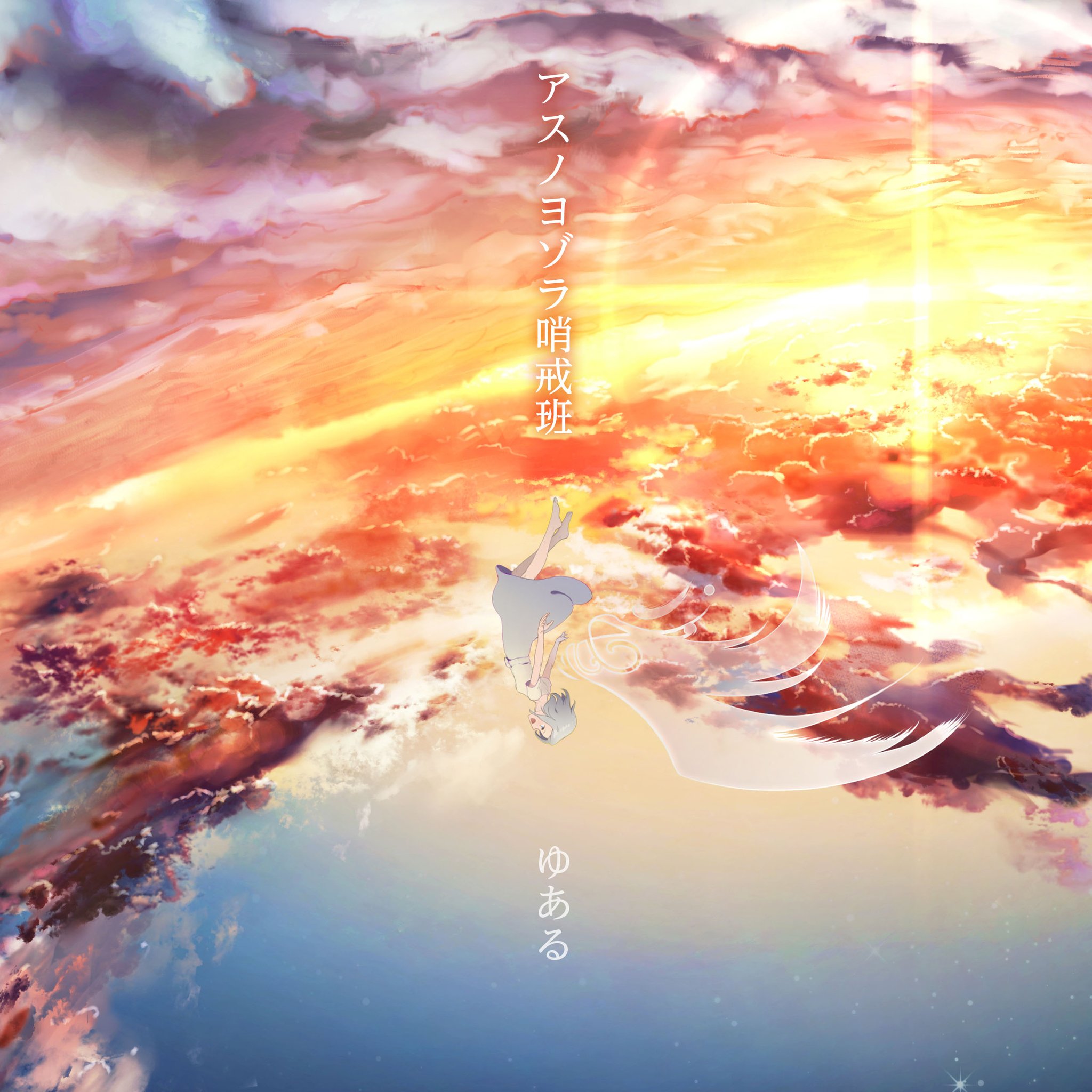 アスノヨゾラ哨戒班　スマホリング Orangestar - アスノヨゾラ哨戒班 (feat. IA) Official Video