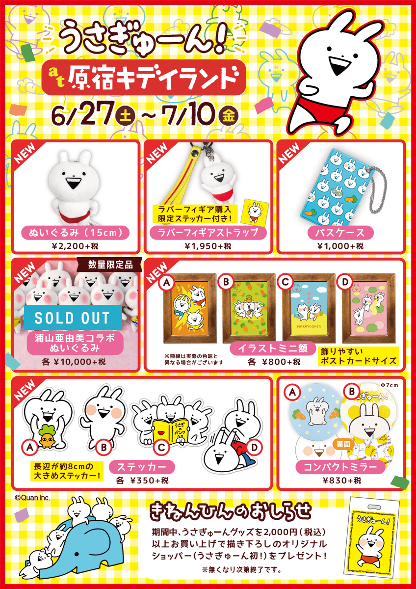 usagyuuunP's tweet image. 天気悪いしお出かけ控えてる…☔️
遠くて行けない…🤔
という方!!!
お電話でのご注文も受け付けております☎️

欲しいものを心に決めて、キデイランド原宿店にご連絡ください🎶
※浦山亜由美さんコラボぬいぐるみのみ、完売しております。ご了承ください。

#うさぎゅーん