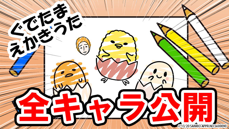 サンリオ 今回は ぐでたま えかきうた 全キャラ公開 以前紹介したぐでたまの絵描き歌のしゃきぴよ ぎゅでちゃまに なんとニセたまさんも追加されたフルver を公開 気になる人はチェックしてみてね T Co Zmi0y6z6ff T Co Seatlhbgqp