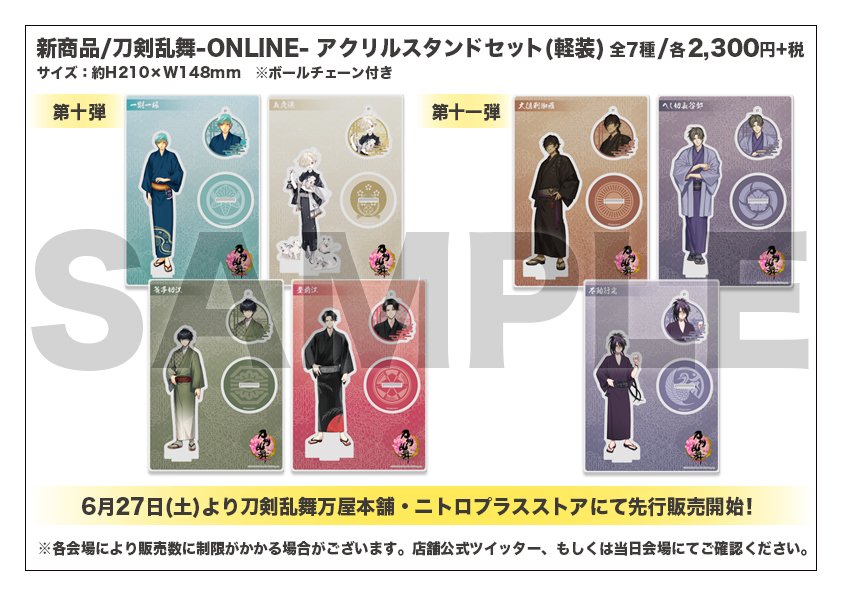 お知らせ】6/27より販売開始いたします『#刀剣乱舞 -ONLINE-』アクリル