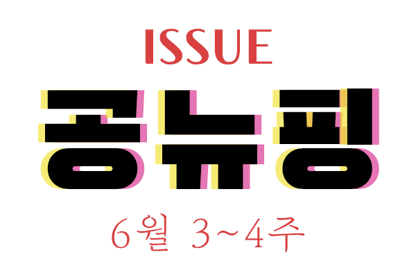 lovethemusical's tweet photo. 6월 하반기 '공'연'뉴'스브리'핑'(공뉴핑) 전해드립니다. 하반기 역시 코로나가 주인공인데요. 비대면화에 대한 이슈가 주를 이루었습니다. 코로나가 장기화되면서 비대면만이 방법인지 근본적인 질문이 이루어지고 있는데요. 

https://t.co/pwHOVL1Ez2 https://t.co/6E53LsYEtm