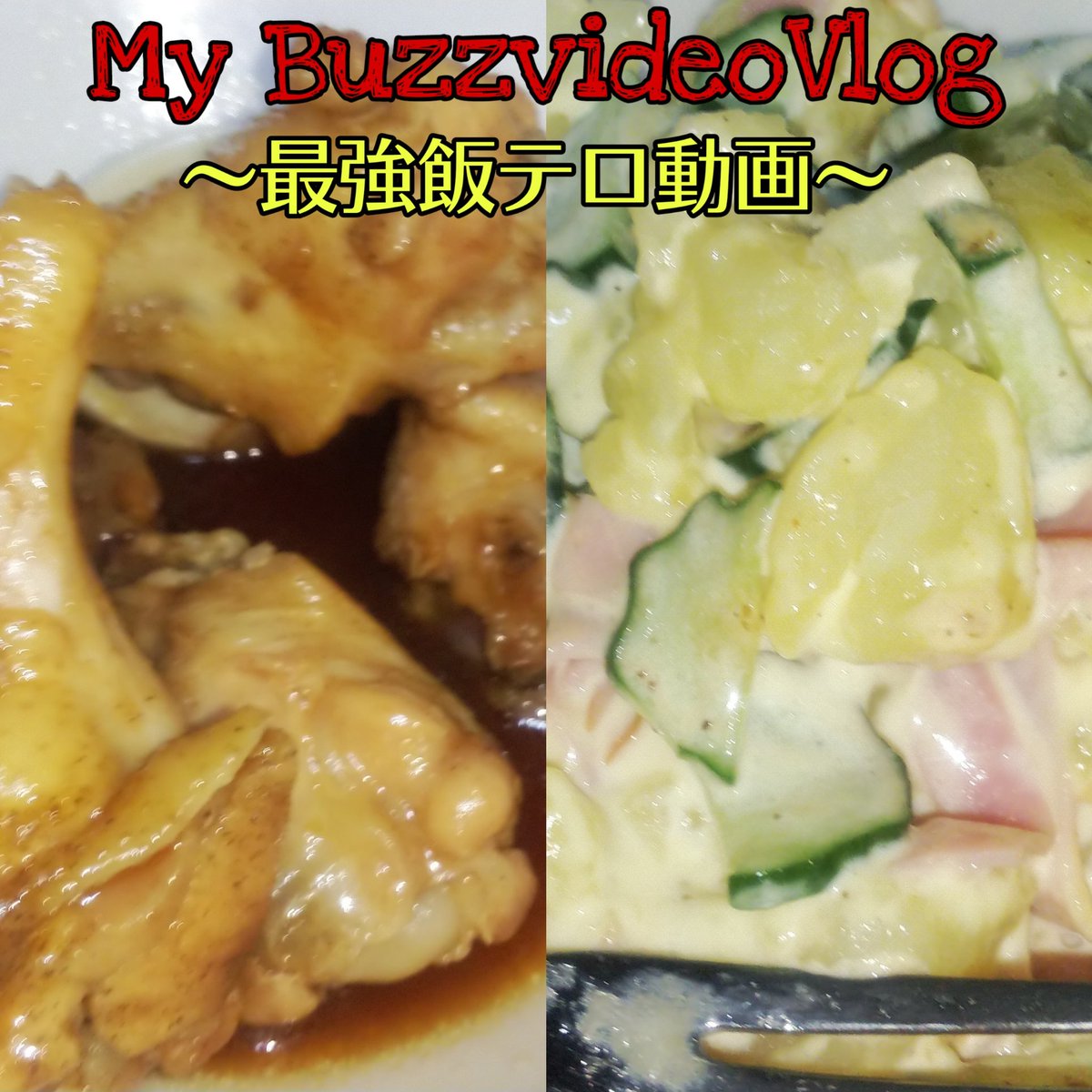 皆さんこんにちは^_^新しい動画アップしました!!短い動画なので見やすいです(^^♪是非一度見に来てください^_^
#BuzzVideo#飯テロ#チャンネル登録していって#最後まで見たらお腹すきます#youtuberさんと繋がりたい#色々な人と繋がりたい