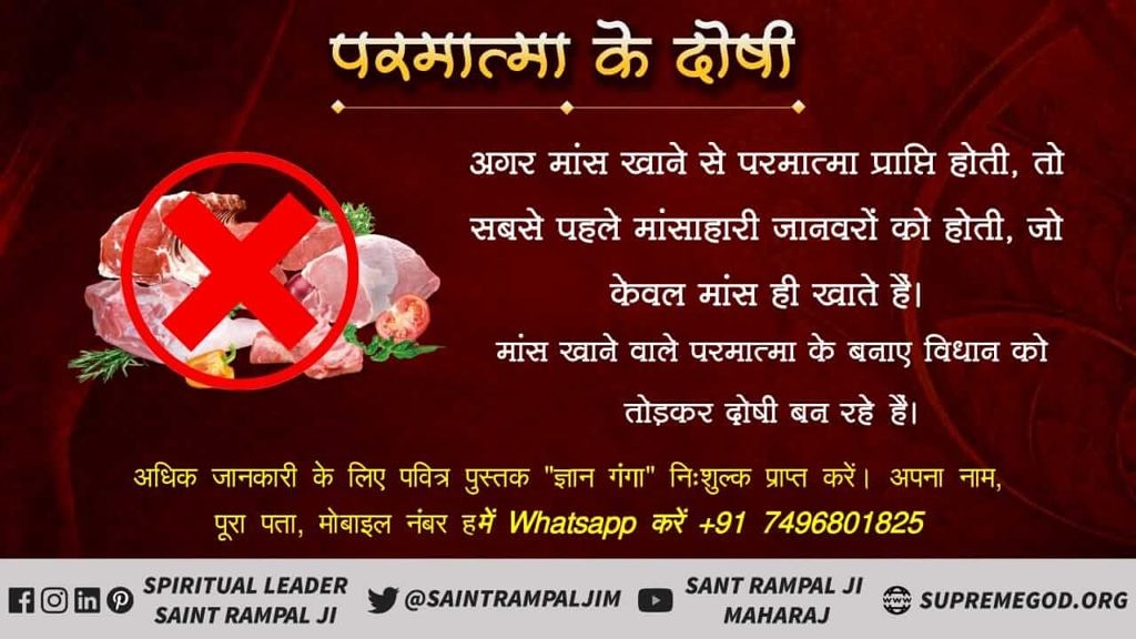 padvi_devidas's tweet photo. MeatEaters_Are_Sinners*कभी सोचा है कि, अगर मांस खाने से परमात्मा प्राप्ति होती, तो सबसे पहले मांसाहारी जानवरों को होती, जो केवल मांस ही खाते हैं।
मांस खाकर आप परमात्मा के बनाएं विधान को तोड़कर परमात्मा के दोषी बन रहे हो। ऐसा करने वाले को नरक में डाला जाता है। https://t.co/ulY0OihzFM