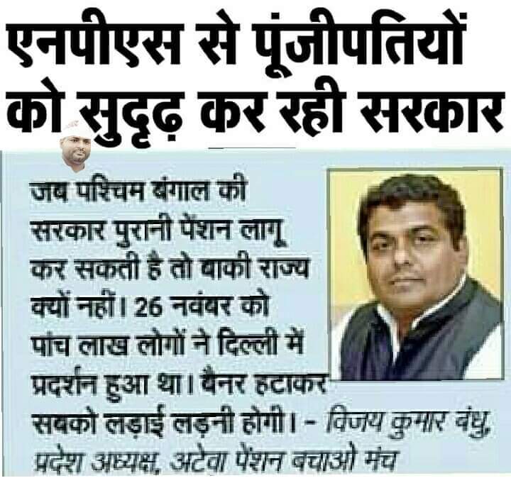 हर बीमारी,महामारी टेंशन बुढापे में,
और हम होंगे बिन पेंशन बुढ़ापे में।।

पुष्प वर्षा नहीं पेंशन चाहिए।

#RestoreOldPension 

<a href="/HemantSorenJMM/">Hemant Soren</a> <a href="/ysjagan/">YS Jagan Mohan Reddy</a> <a href="/bhupeshbaghel/">Bhupesh Baghel</a> <a href="/Naveen_Odisha/">Naveen Patnaik</a> <a href="/ashokgehlot51/">Ashok Gehlot</a> <a href="/SachinPilot/">Sachin Pilot</a> <a href="/capt_amarinder/">Capt.Amarinder Singh</a>  <a href="/abhinav019/">𝐀𝐛𝐡𝐢𝐧𝐚𝐯 𝐒𝐢𝐧𝐠𝐡'𝐑𝐚𝐣𝐩𝐨𝐨𝐭'</a> <a href="/astiksinha/">Astik Sinha</a> <a href="/IASassociation/">IAS Association</a>