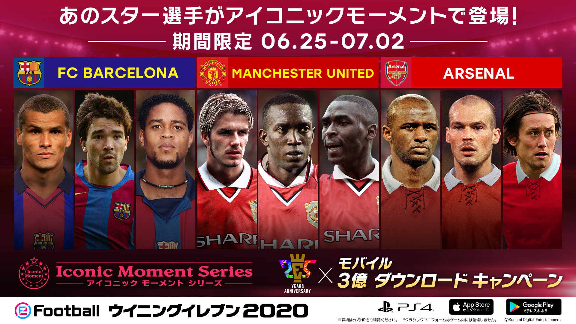 ウイニングイレブン 25th Anniversary X 3億ダウンロード記念 アーセナルとfcバルセロナから最新 アイコニックモーメントシリーズ が登場 マンチェスターユナイテッドのあの伝説の選手も再登場 歴史を彩る選手をスカッドに入れて ウイニングイレブン 25th Anniversary X 3億ダウンロード記念 アーセナルとfcバルセロナから最新 アイコニックモーメントシリーズ が登場 マンチェスターユナイテッドのあの伝説の選手も再登場 歴史を彩る選手をスカッドに入れて