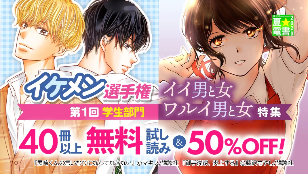 まんがお得に買うならebookjapan A Twitter 黒崎くんの言いなりになんてならない 御手洗家 炎上する 含む40冊以上無 50 Off イケメン選手権 イイ男と女 ワルイ男と女特集 まいりました 先輩 他 イケメンは顔だけじゃない デビルズライン 他