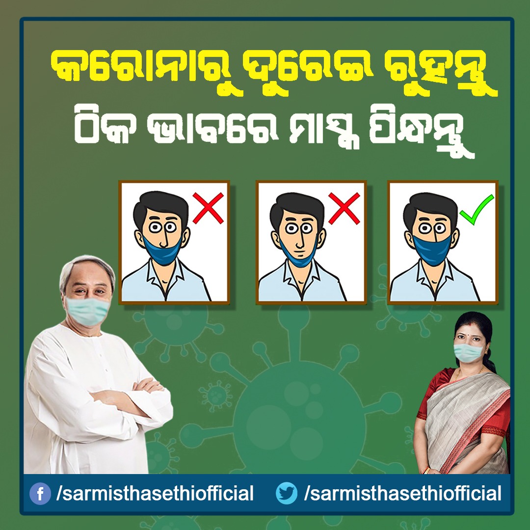SarmisthaSethi's tweet photo. କରୋନାରୁ ଦୁରେଇ ରୁହନ୍ତୁ
ଠିକ ଭାବରେ ମାସ୍କ ପିନ୍ଧନ୍ତୁ
#OdishaFightsCorona #COVID19 https://t.co/wbXdaSP0Dm