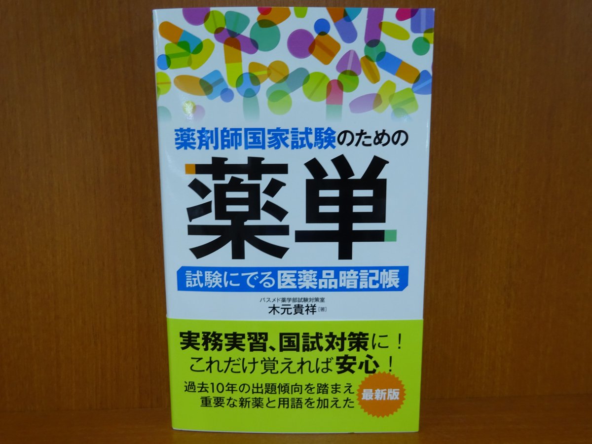 精文館書店 本店3f 木元貴祥 薬剤師国家試験のための薬単 試験にでる医薬品暗記帳 秀和システム 入荷しました 薬剤師国家試験に向けた医薬品の暗記に役立つ本 国試に合わせて内容を絞り込み 学習効率がアップするよう 重要度 マークを記載 精文館書店 本店3f 木元貴祥 薬剤師国家試験のための薬単 試験にでる医薬品暗記帳 秀和システム 入荷しました 薬剤師国家試験に向けた医薬品の暗記に役立つ本 国試に合わせて内容を絞り込み 学習効率がアップするよう 重要度 マークを記載
