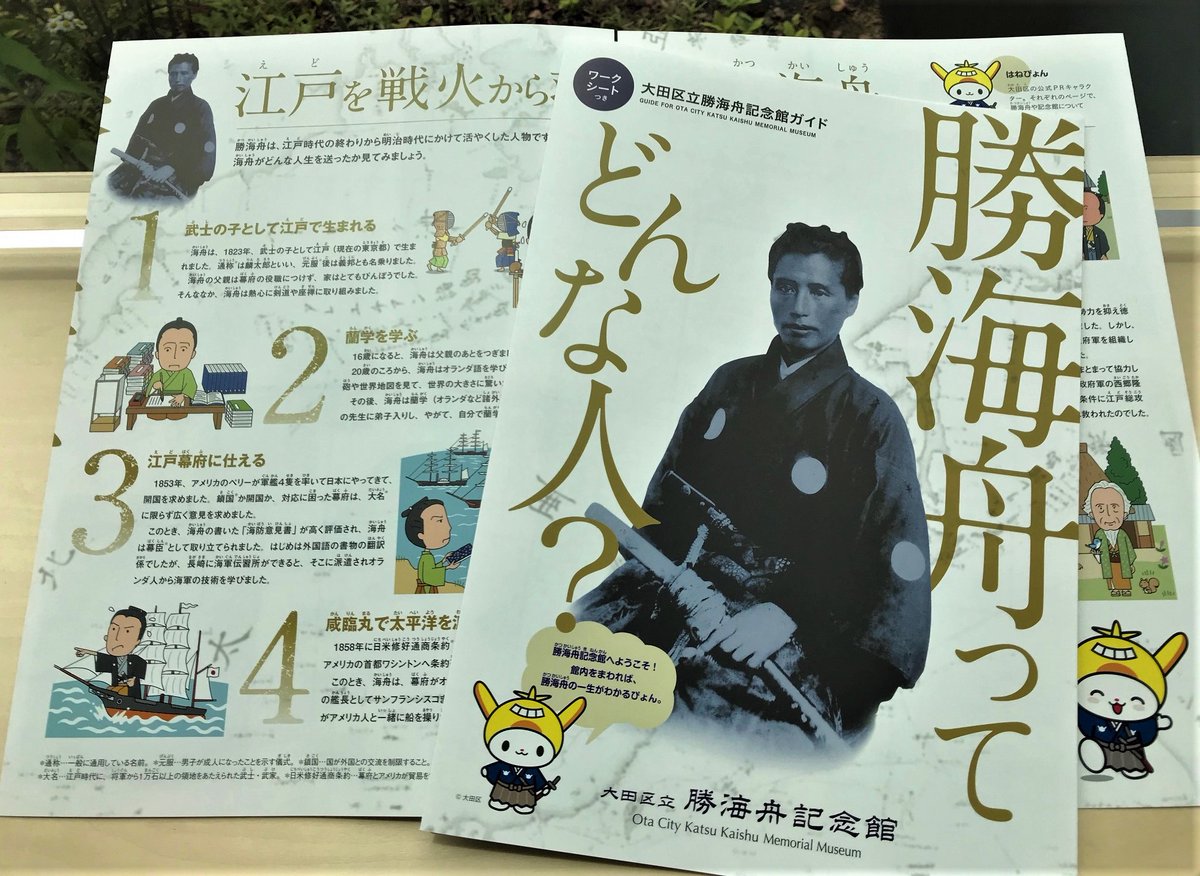 大田区立勝海舟記念館 Twitterren 大田区立勝海舟記念館ガイド 勝海舟ってどんな人 6月から館内でお配りしています イラストや図版がたくさんで お子様にもわかりやすい解説とワークシートつき お子様とご鑑賞の際はぜひお持ちください もちろん大人の方も 大田区立勝海舟記念館 Twitterren 大田区立勝海舟記念館ガイド 勝海舟ってどんな人 6月から館内でお配りしています イラストや図版がたくさんで お子様にもわかりやすい解説とワークシートつき お子様とご鑑賞の際はぜひお持ちください もちろん大人の方も