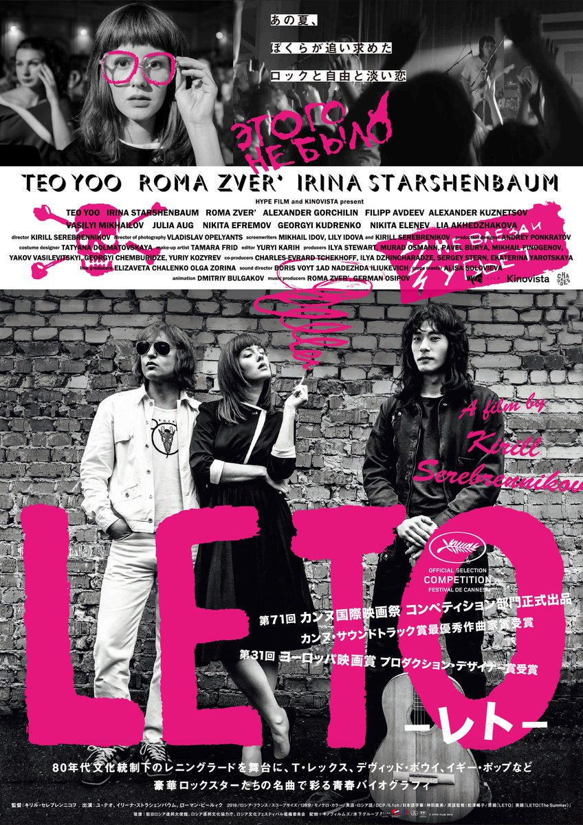 7 24公開 映画 Leto レト ロック と 恋 と 一度きりの夏 公開まで1ヶ月弱 Letoレト 部屋貼りマスト のカッコイイ第2弾ビジュアルが解禁 ヴィクトルツォイ ユ テオ Tレックス イギーポップ ツェッペリン トーキングヘッズ 80