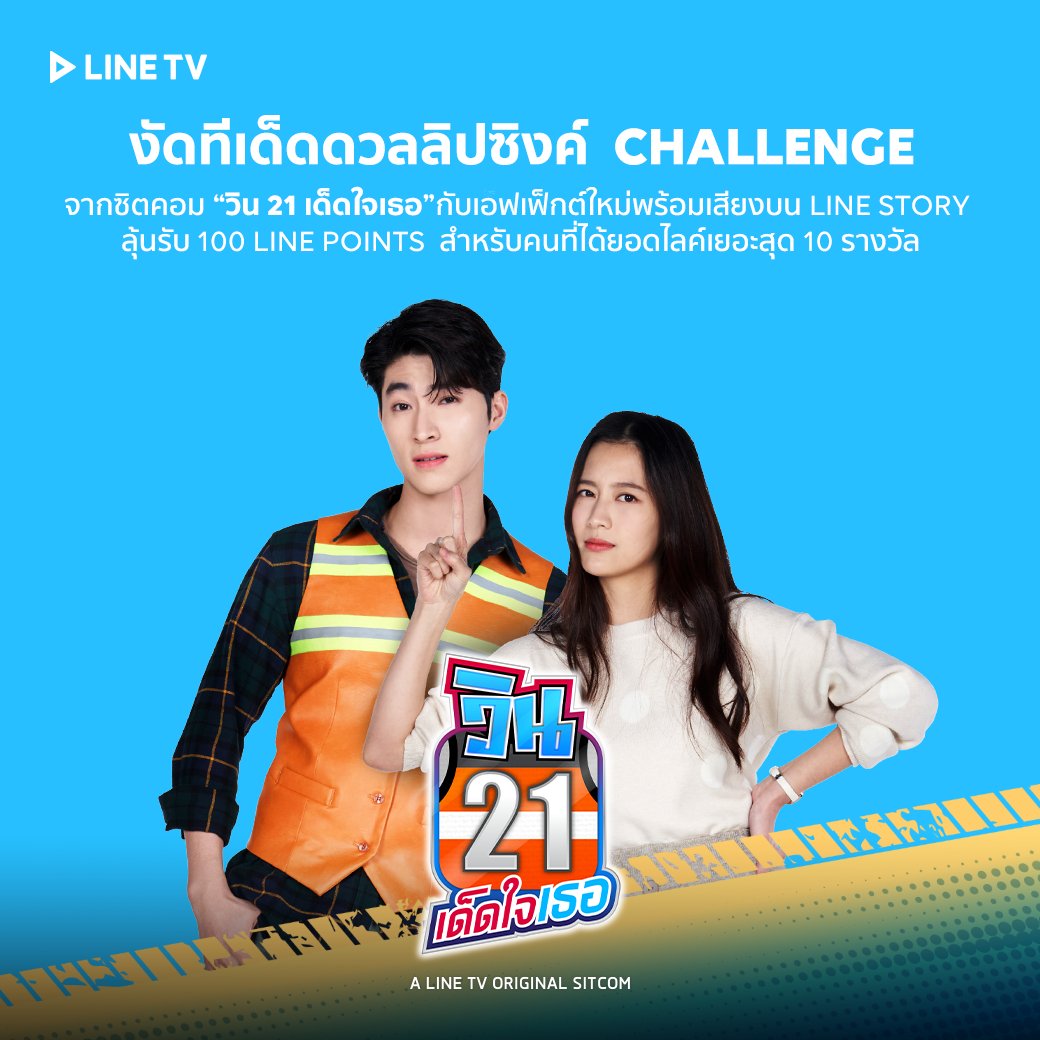 linetvth's tweet photo. 😆ฮากระจายกับ #วิน21เด็ดใจเธอ กันแล้ว มางัดทีเด็ดดวลลิปซิงค์ Challenge กันได้บน #LINESTORY พร้อมลุ้นรับ 100 LINE POINTS!!
🎈คลิกร่วมสนุกเลย >> https://t.co/nrkEdnT7Xu
📱คลิกดู 'วิน 21 เด็ดใจเธอ' บน LINE TV เท่านั้น >> https://t.co/FaqGXIlDoq
#LINETV #LINETVoriginal https://t.co/VqIbXKxQ3p