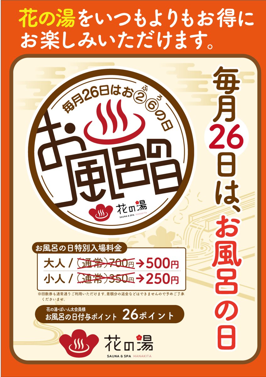 ヴィーナスタウン花北 V Twitter 本日26日は風呂の日 大人入浴料金が700 500円です 是非この機会にご利用下さいませ ヴィーナスタウン花北 花の湯 銭湯 サウナ 姫路 野里駅