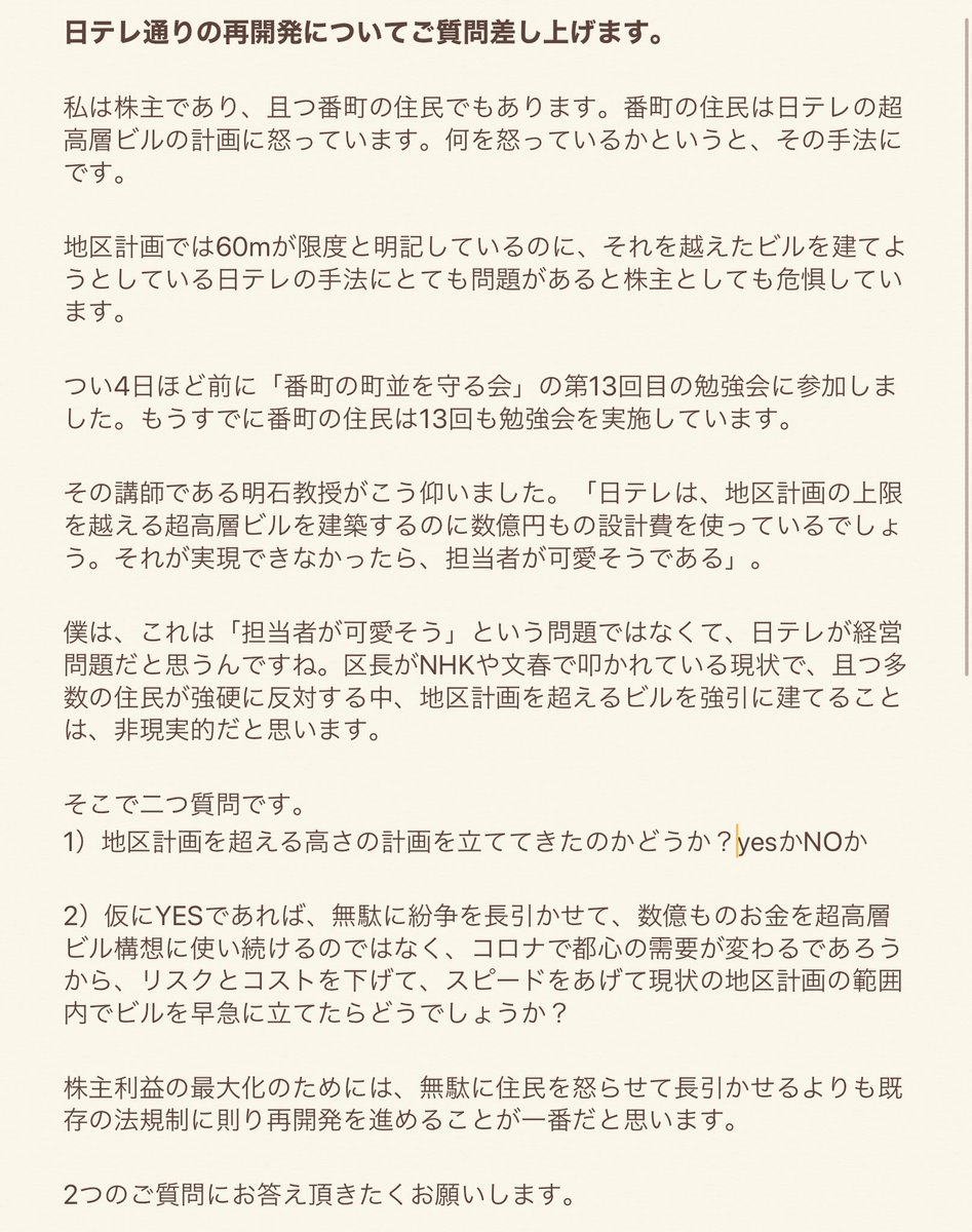 僕は、最後に滑り込みで、以下を質問することができました。1）＆2）ともに明確な返答は無かったです。  強引に株主総会を打ち切る手法といい、明確に答えない姿勢といい、日テレには株主として失望しました。。 今からでも良いので、ご回答いただきたいです。