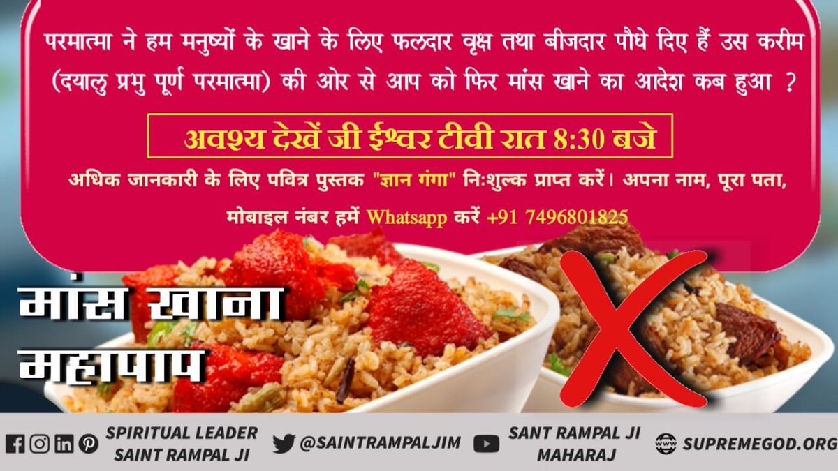 RamaDasi7's tweet photo. आज मानव तत्वज्ञान के अभाव में मांस मछली खाकर महा पाप के भागी बन रहे हैं।
परमात्मा नें इन्सान तो क्या जानवरों को भी मांस खाने की इजाजत नही दी। सबको खाने के लिए फल, अनाज, सब्जियां पेड़ पौधे बनाये हैं। बिस्तृत जानकारी के लिए देखिए साधना टिवी साम 7:30 पर।
#MeatEaters_Are_Sinners https://t.co/rEEjSxfUW3