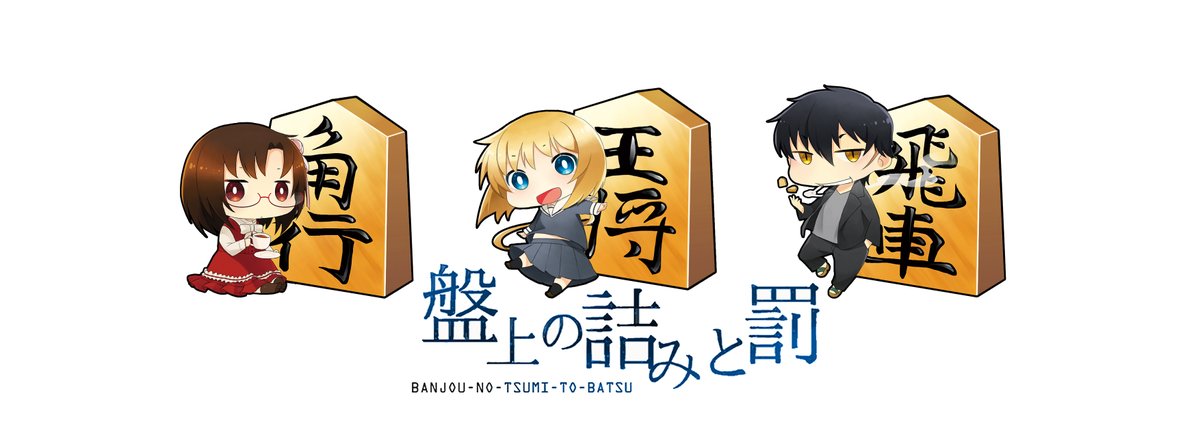 松本 渚 盤記者 Twitter પર 盤上の詰みと罰と将棋めしのヘッダーを配布します Twitter外での利用 加工ご自由にどうぞ 商用利用 再配布は不可です フリーヘッダー 将棋めし 盤上の詰みと罰