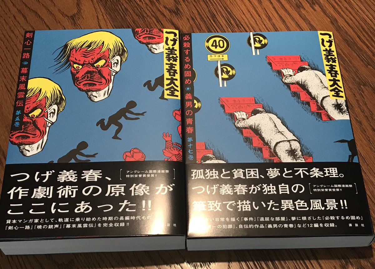 オデ つげ義春大全 5巻 17巻到着 17巻には ねじ式にも負けない強烈なインパクト 必殺するめ固め が掲載されてます 大急ぎで作ってみましたw