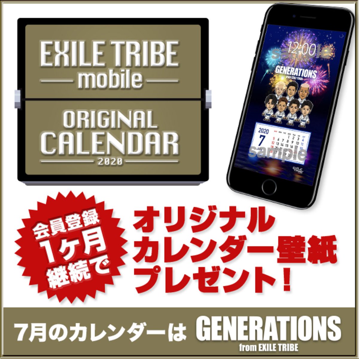 Exile Tribe Mobile 更新通知 News 7月のカレンダーはgenerations 7 1 水 12 00より7月のexile Tribe Mobileオリジナルカレンダー壁紙配信スタート 6 26 T Co Owchziznly T Co Daj0imbhbx