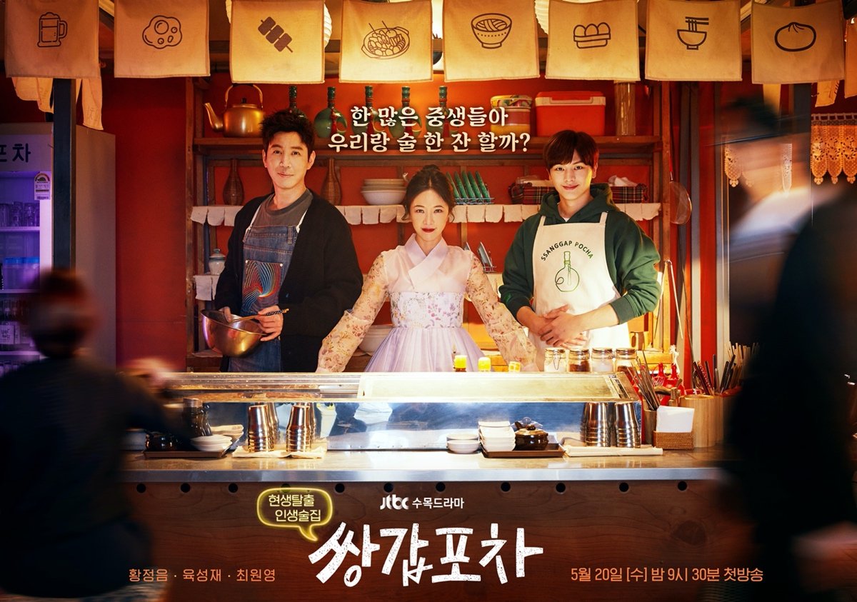 mystic pop-up bar (2020)— tells the story of a mysterious outdoor bar run by an ill-tempered woman, a former afterlife detective, and an innocent part-time employee who visits customers in their dreams to resolve their grudges.rating: ★★★★ #쌍갑포차