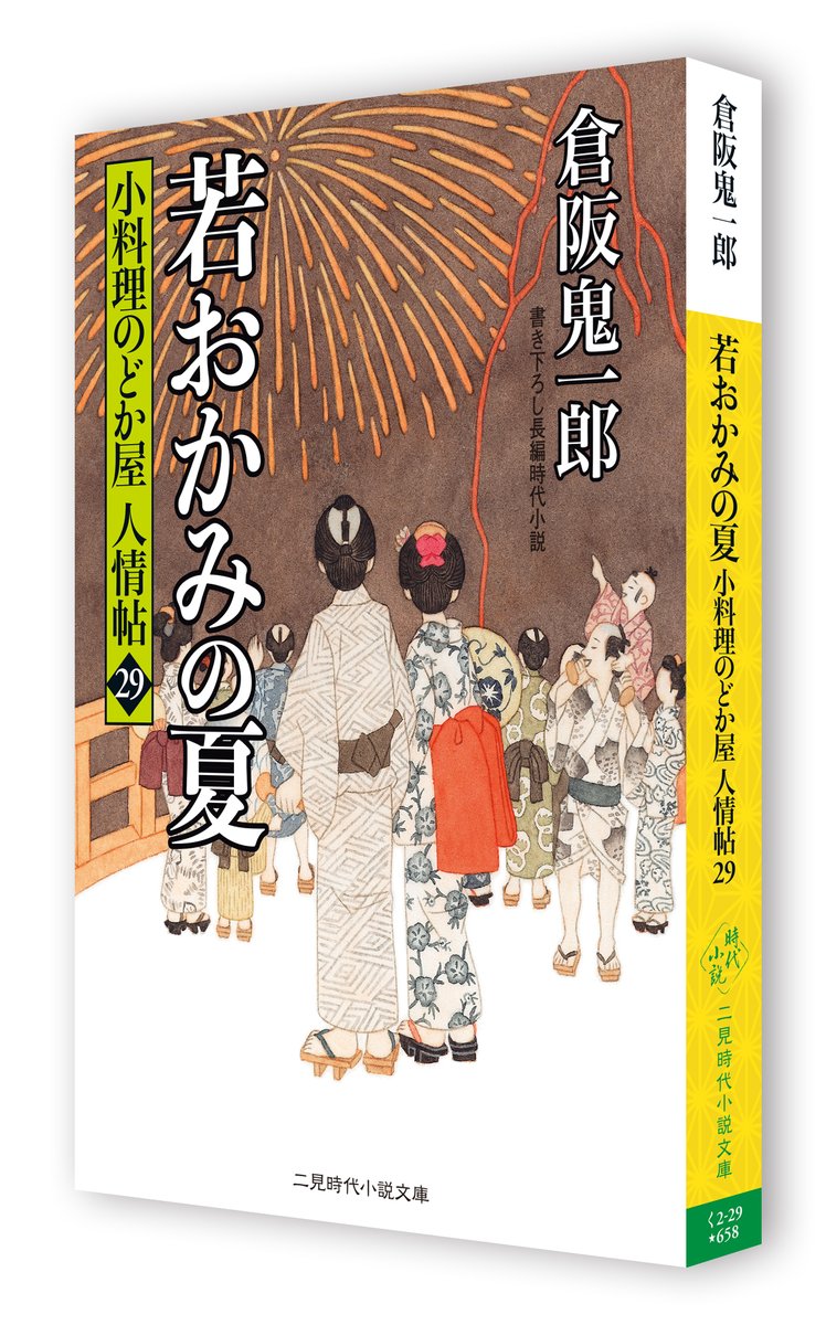 二見書房 ま 本日発売 二見時代小説文庫 倉阪鬼一郎 若おかみの夏 小料理のどか屋 人情帖29 T Co Dp7xzkoymp のどか屋の二代目 千吉は許嫁のおようと花火見物へ 大川端で大変なことに巻き込まれ 今回も生姜の辛煮茶漬けや蛸の小倉煮 二見書房 ま 本日発売 二見時代小説文庫 倉阪鬼一郎 若おかみの夏 小料理のどか屋 人情帖29 T Co Dp7xzkoymp のどか屋の二代目 千吉は許嫁のおようと花火見物へ 大川端で大変なことに巻き込まれ 今回も生姜の辛煮茶漬けや蛸の小倉煮
