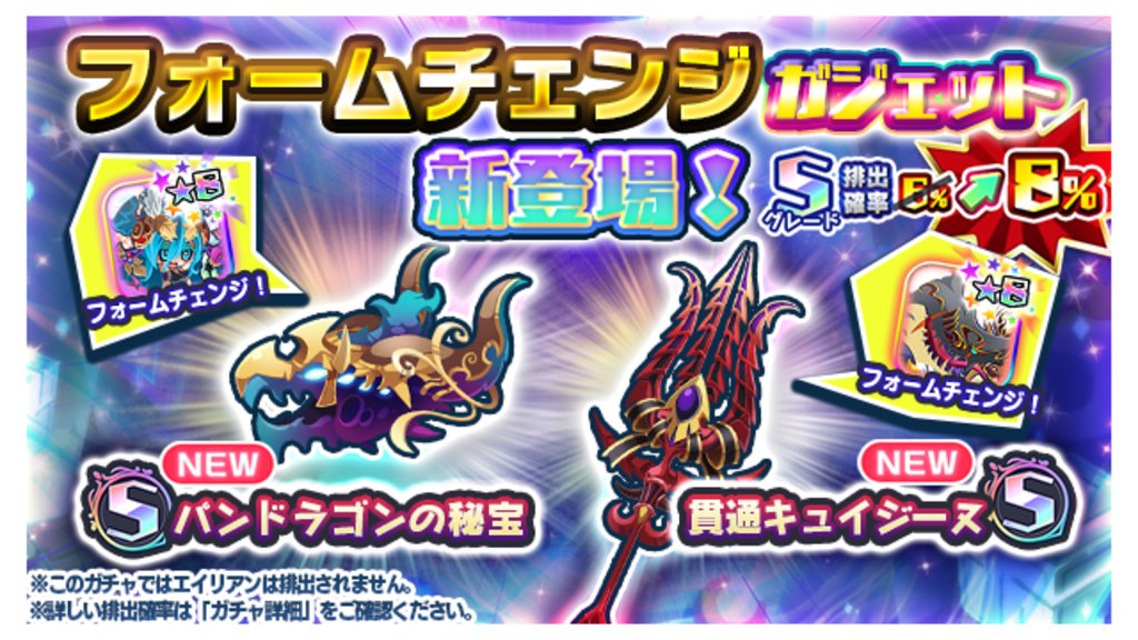 エイリアンのたまご エリたま 公式 Auf Twitter フォームチェンジ対応の新ガジェット登場 W 新フォームチェンジガジェット登場記念 今だけsグレード排出確率が8 にup さらに 5連ガチャ はaグレード以上1個確定 5連ガチャ 3回以内にsグレード1個 エイリアンのたまご エリたま 公式 Auf Twitter フォームチェンジ対応の新ガジェット登場 W 新フォームチェンジガジェット登場記念 今だけsグレード排出確率が8 にup さらに 5連ガチャ はaグレード以上1個確定 5連ガチャ 3回以内にsグレード1個