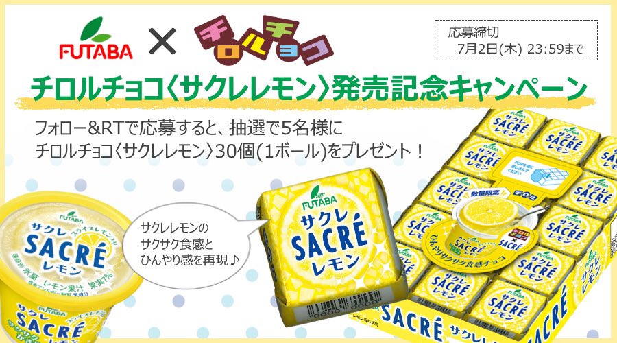 フタバ食品 サクレ 応募用ツイート サクレレモンがチロルチョコになった チロルチョコ サクレレモン 発売記念キャンペーン 当アカウントをフォロー 本投稿をrtで応募 抽選で5名様に チロルチョコ サクレレモン 30個 1ボール が当たる