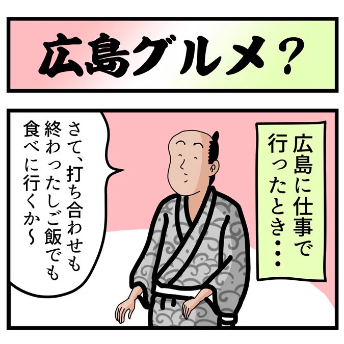 広島グルメでござる?こちらから読んでねでござる。
?????
https://t.co/XrHt0EXXJr 