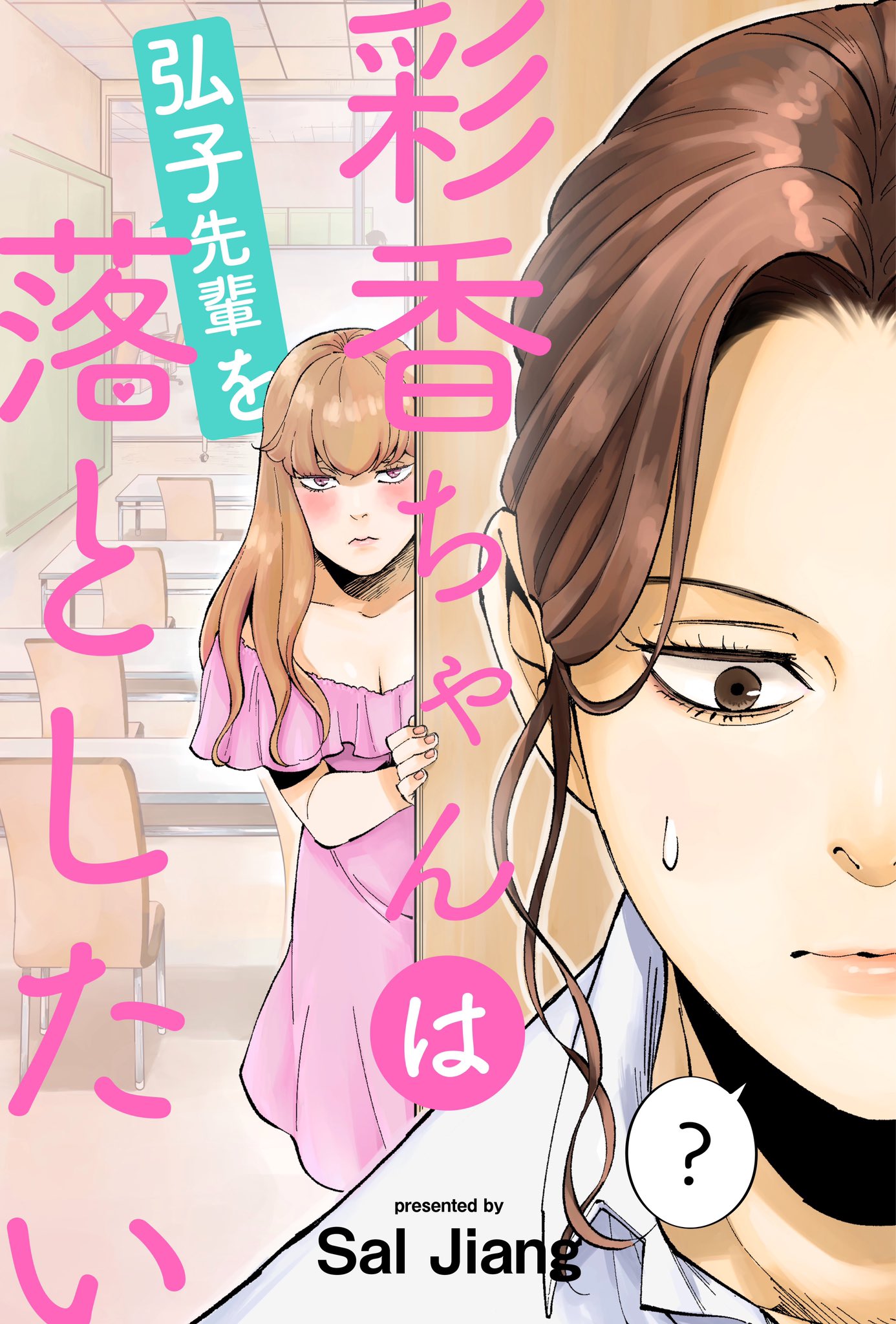 彩香ちゃんは弘子先輩に恋してる 直筆サイン入 クリルプレート Sal Jiang 申込期間：2025年7月31日迄]【数量限定・直筆サイン入】ましかく