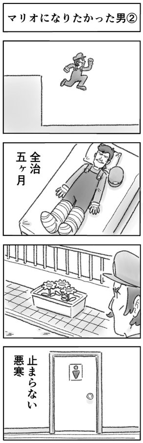 ブロックたたき骨折 謎キノコ食べて下痢 無謀過ぎる男を描いた4コマ マリオになりたかった男 ラストで感動が押し寄せる 1 2 ページ ねとらぼ