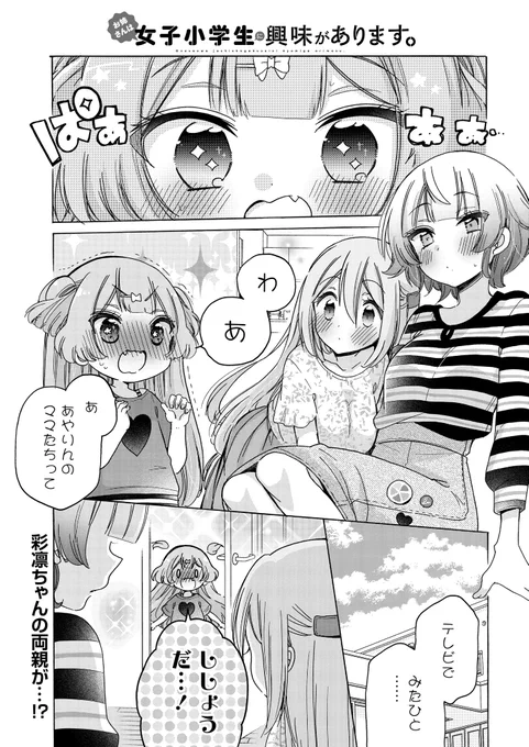 お姉さんは女子小学生に興味があります。|ストーリアダッシュ https://t.co/U7LAaGYSJs
公式で最新話更新になりました〜!小恋、ついに憧れの人に遭遇です☺️ 