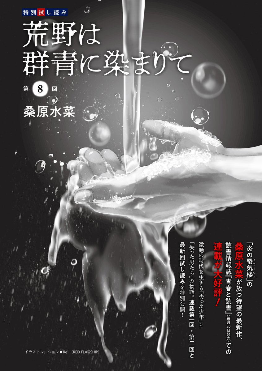 コバルト編集部公式 على تويتر 試し読み更新 読書情報誌 青春と読書 で連載中 桑原水菜 荒野は群青に染まりて 第8回試し読み を公開 群青と赤城 そして近江は 石鹸作りの名人 勅使河原をブレーンに ありあけ石鹸 を立ち上げた だがある日 老舗の 桜桃