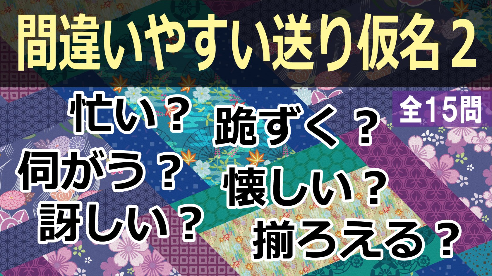 北村良子 パズル作家 間違いやすい送り仮名の動画を作りました よく使う言葉でも 意外と迷うかもしれません 全15問 お時間があるときにぜひ T Co Biimgx0thk 漢字 クイズ T Co Eb8bhmh1aw Twitter