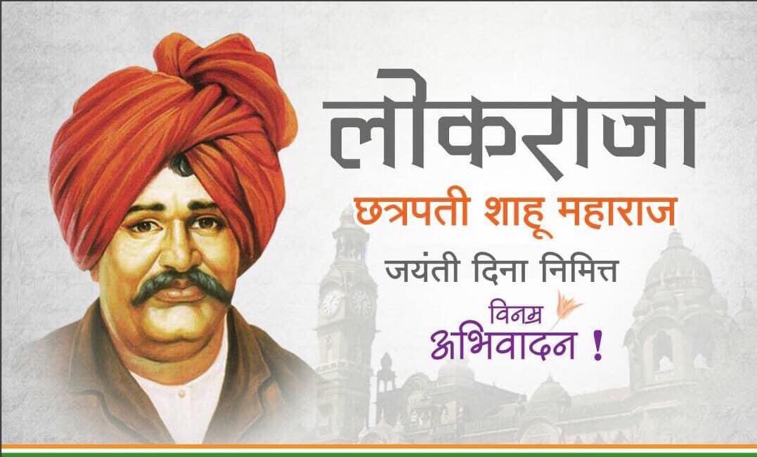 RavindraDhurjad's tweet photo. सामाजिक क्रांतीचे अग्रदूत छत्रपती ���ाहू महाराज यांना जयंतीनिमित्त विनम्र अभिवादन! 🙏🏻 https://t.co/4KsudR34cc