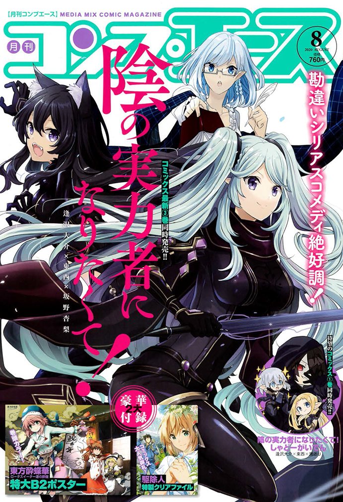 坂野杏梨 陰の実力者アニメ化 本日発売のコンプエース8月号に 陰の実力者になりたくて 18話掲載して おります 恐縮なことに表紙を担当させて頂きました コミックス3巻も本日発売ですので スピンオフの しゃどーがいでん とご一緒によろしく