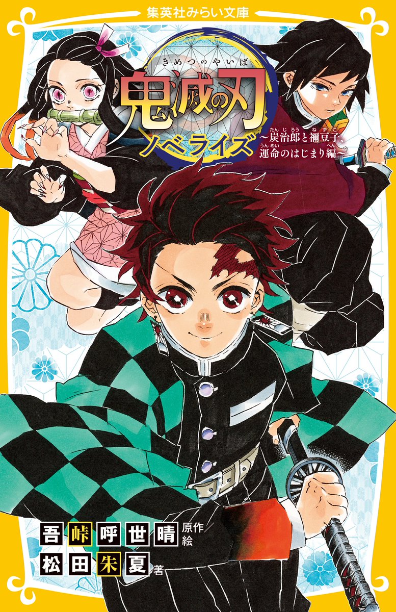 鬼滅の刃 きめつのやいば の漫画 アニメ 声優 キャラクター情報まとめ