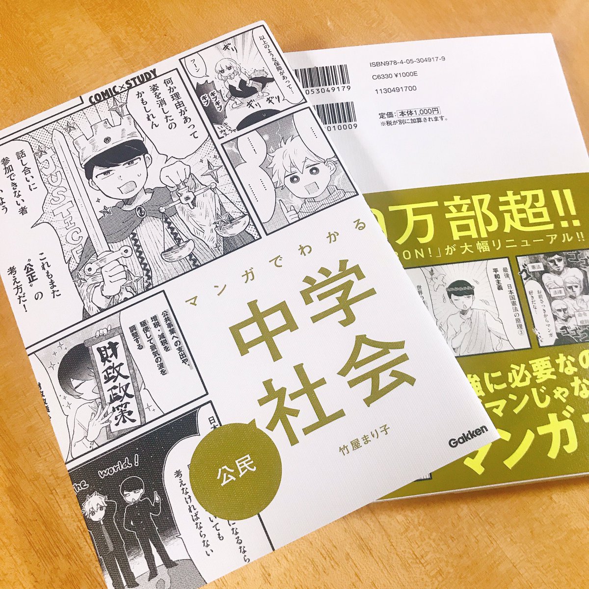 『COMIC×STUDY マンガでわかる中学社会 公民』という本が学研プラス様より発売中です!政治や経済など難しいイメージのあるものを楽しく学べる…を目指して笑い多めの漫画を描かせていただきました📖一冊ほぼまるごと漫画!どうぞよろしくお願いいたします!✨🙇♀️
Amazon→https://t.co/oFh92VFxgI