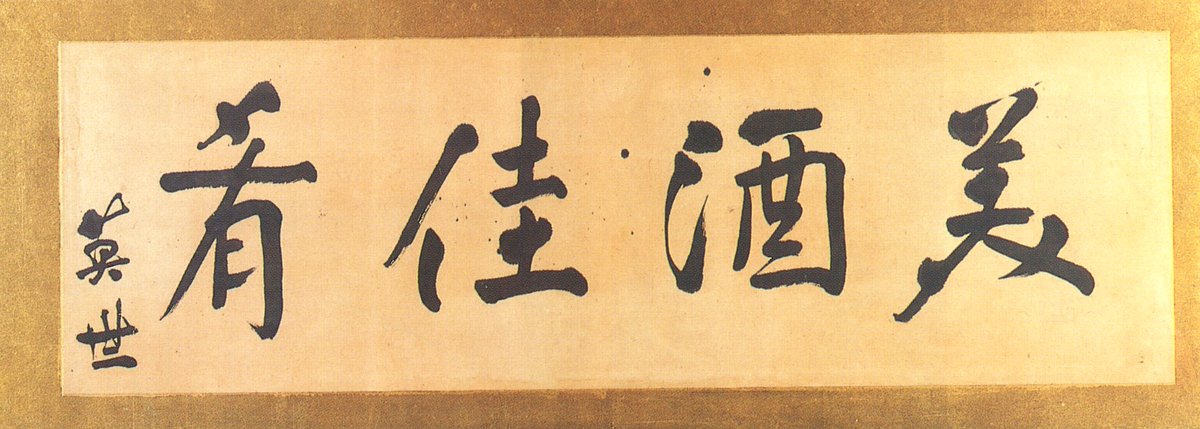野口英世記念館 公式 Hideyo Ngouchi Memorial Museum 今日は露天風呂の日 米国から1度だけ帰国した際 母シカを会津東山温泉の向瀧に連れて行き親孝行をしたそうです その際書を贈っています 足跡をたどる旅はいかがですか 野口英世 野口英世
