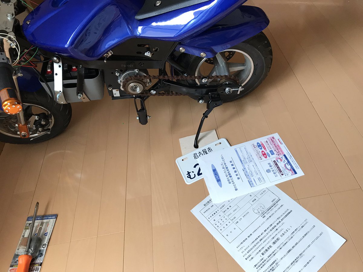 デゴチ 思い付きで2ストポケバイ買ってから1年間隙間時間で自作した電動ポケバイ 保安装置付けて原付 ナンバー取ったので公道で乗れるようになりました まあ大通りで走るのは危ないのでやめますが どこにでも持ち運べる遊び道具にはなります 超楽しい デゴチ 思い付きで2ストポケバイ買ってから1年間隙間時間で自作した電動ポケバイ 保安装置付けて原付 ナンバー取ったので公道で乗れるようになりました まあ大通りで走るのは危ないのでやめますが どこにでも持ち運べる遊び道具にはなります 超楽しい